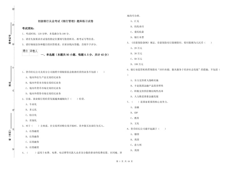 初级银行从业考试《银行管理》题库练习试卷.doc_第1页