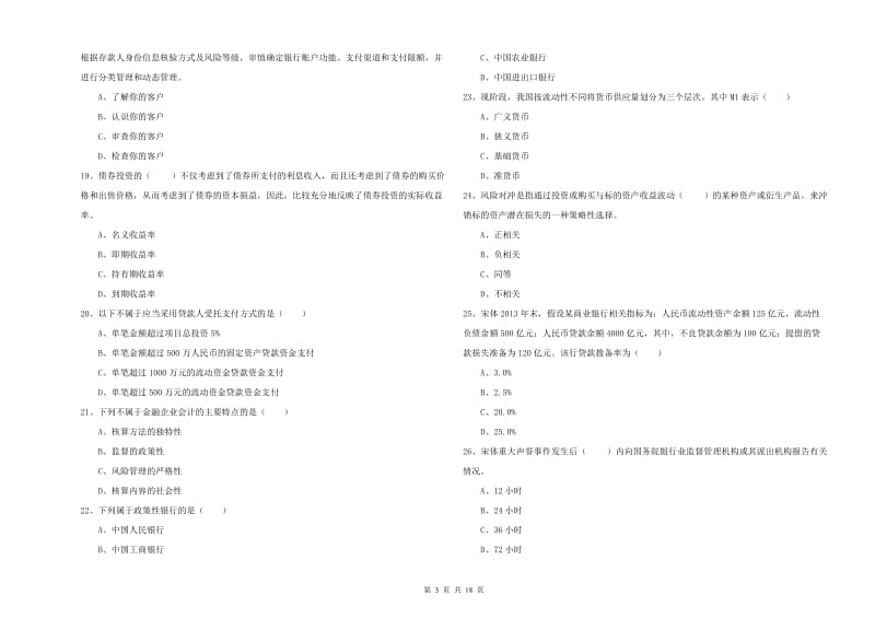 初级银行从业考试《银行管理》题库练习试卷.doc_第3页