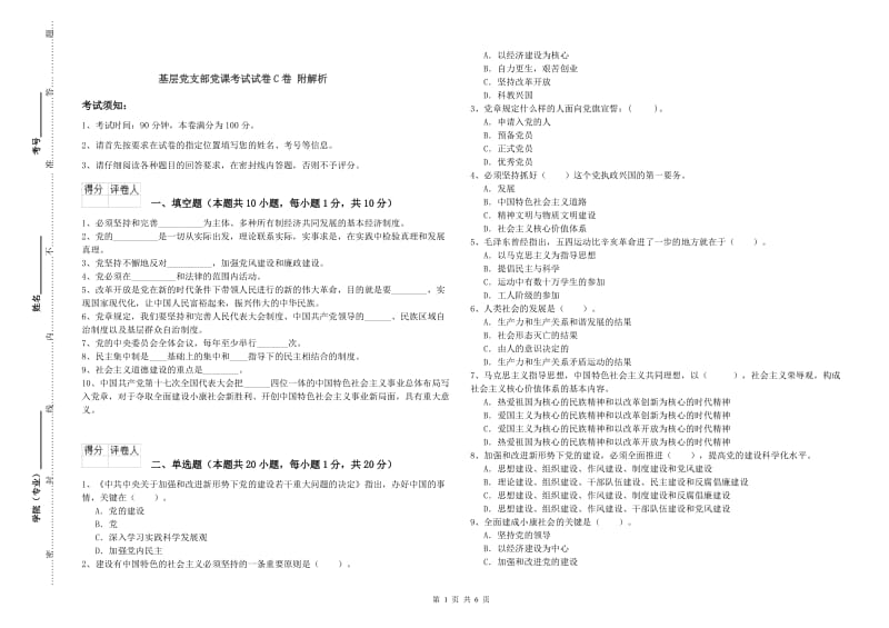 基层党支部党课考试试卷C卷 附解析.doc_第1页