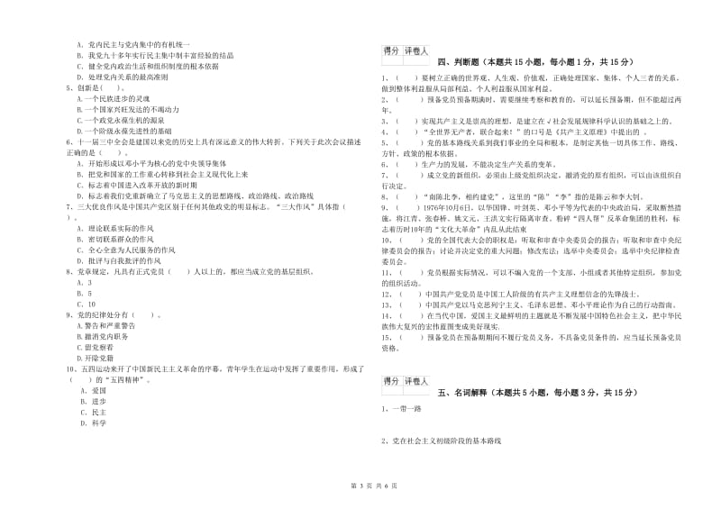 基层党支部党课考试试卷C卷 附解析.doc_第3页