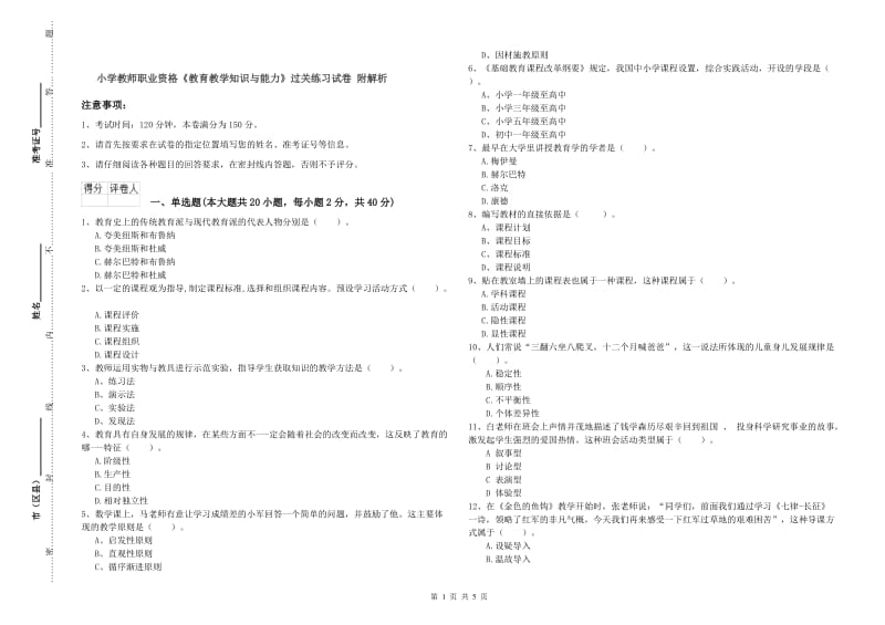 小学教师职业资格《教育教学知识与能力》过关练习试卷 附解析.doc_第1页