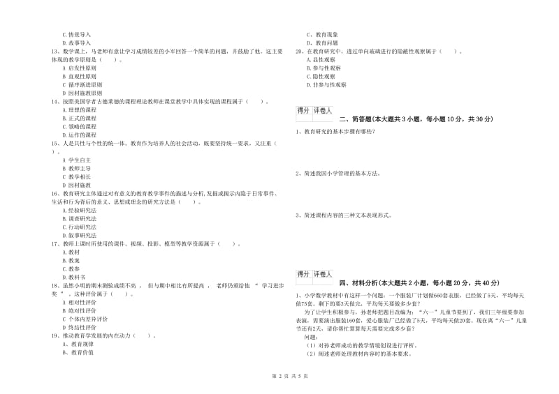 小学教师职业资格《教育教学知识与能力》过关练习试卷 附解析.doc_第2页