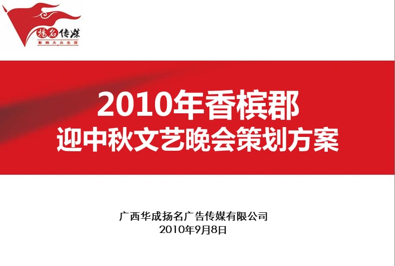 2010年香槟郡“花好月圆夜”迎中秋节文艺晚会活动策划案.ppt_第1页