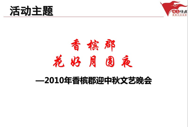 2010年香槟郡“花好月圆夜”迎中秋节文艺晚会活动策划案.ppt_第2页