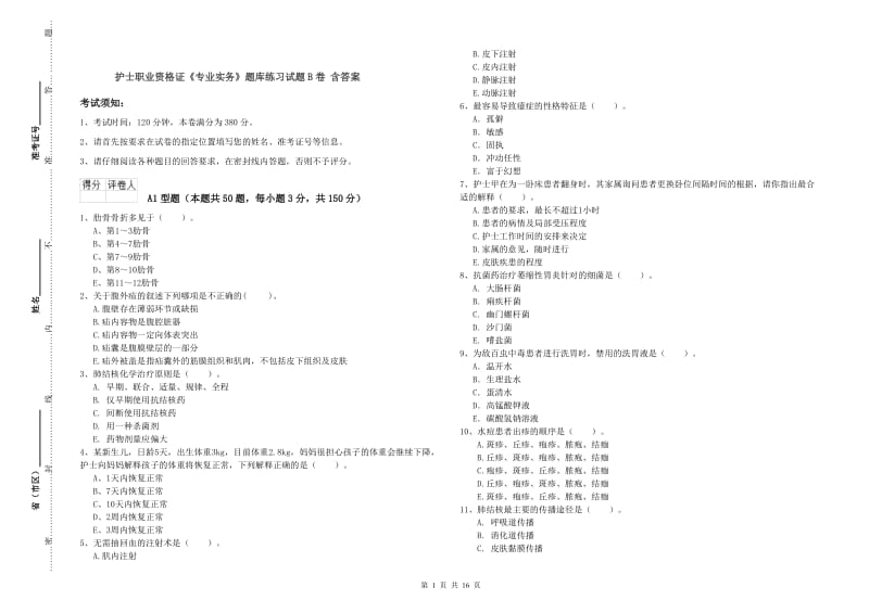 护士职业资格证《专业实务》题库练习试题B卷 含答案.doc_第1页