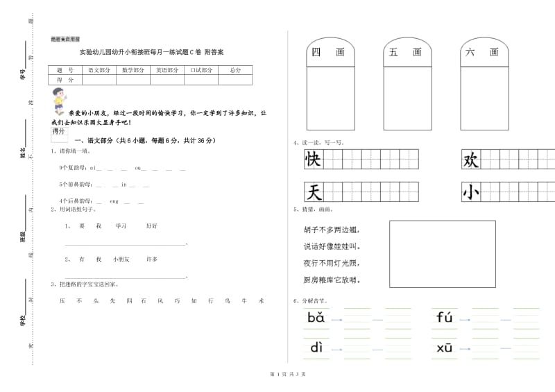 实验幼儿园幼升小衔接班每月一练试题C卷 附答案.doc_第1页