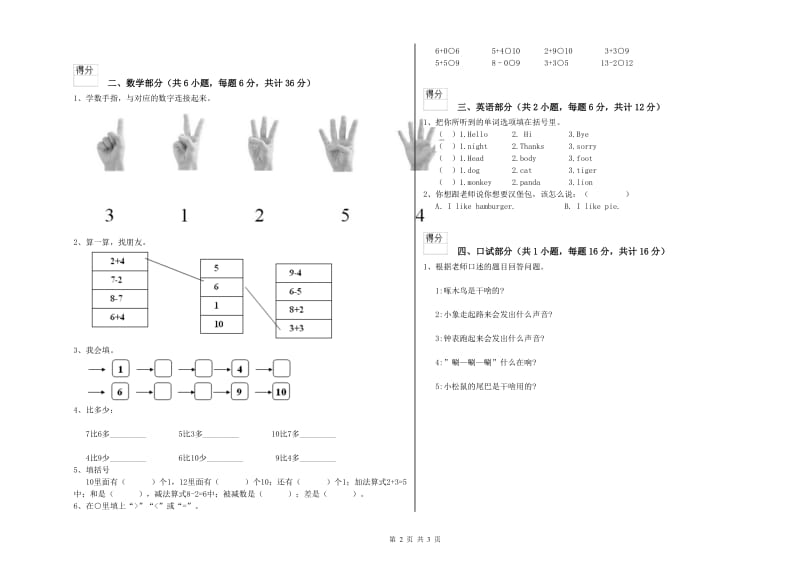 实验幼儿园幼升小衔接班每月一练试题C卷 附答案.doc_第2页