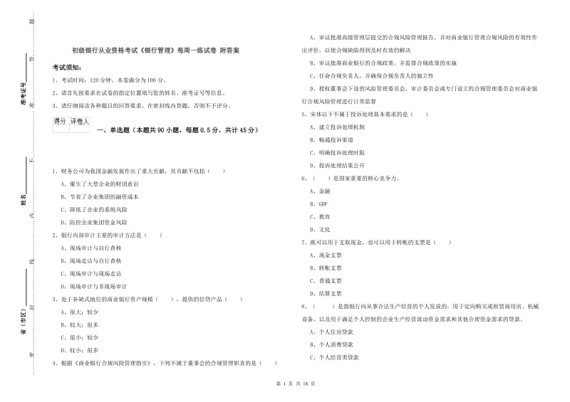 初级银行从业资格考试《银行管理》每周一练试卷 附答案.doc_第1页