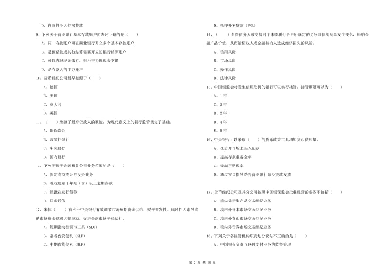 初级银行从业资格考试《银行管理》每周一练试卷 附答案.doc_第2页