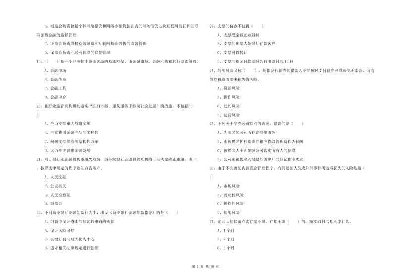 初级银行从业资格考试《银行管理》每周一练试卷 附答案.doc_第3页