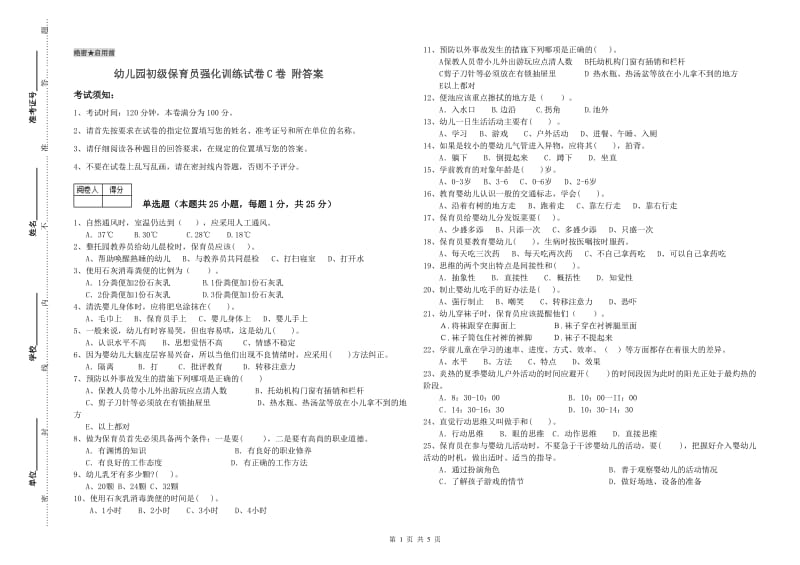 幼儿园初级保育员强化训练试卷C卷 附答案.doc_第1页