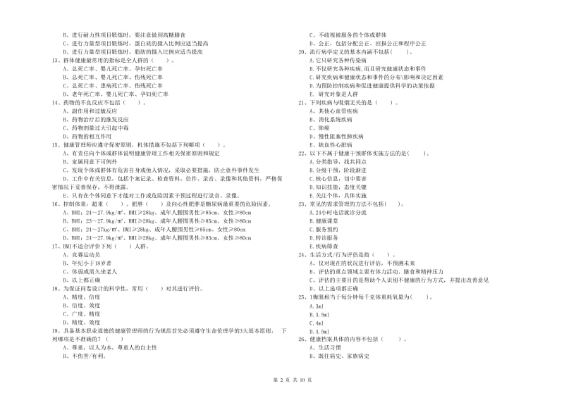 二级健康管理师《理论知识》真题模拟试题 附解析.doc_第2页