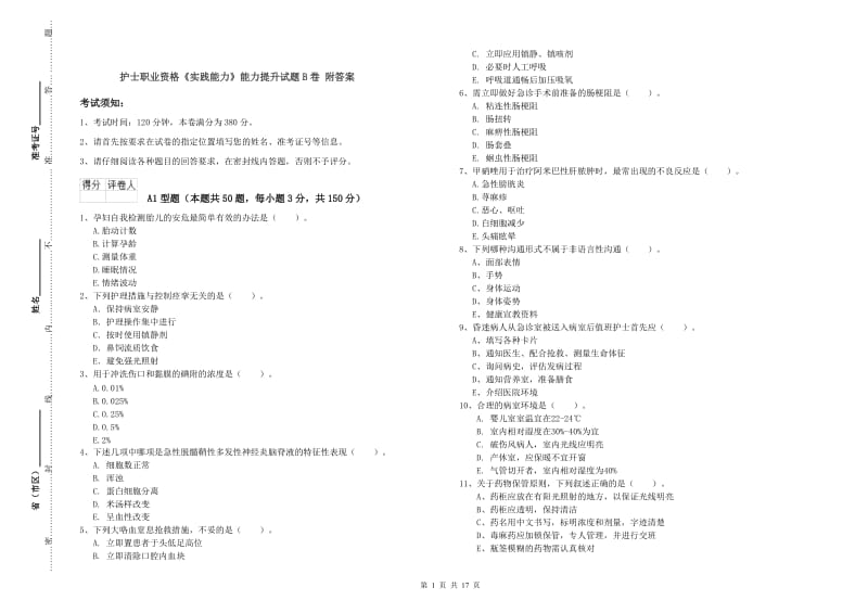 护士职业资格《实践能力》能力提升试题B卷 附答案.doc_第1页