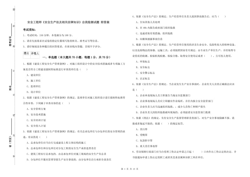 安全工程师《安全生产法及相关法律知识》自我检测试题 附答案.doc_第1页