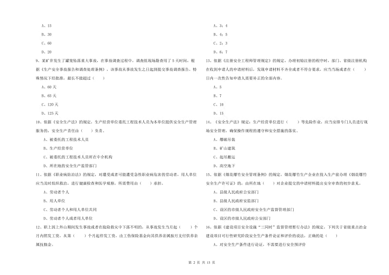 安全工程师《安全生产法及相关法律知识》自我检测试题 附答案.doc_第2页