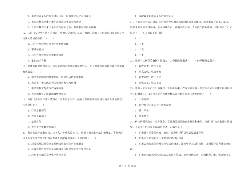 安全工程师《安全生产法及相关法律知识》自我检测试题 附答案.doc_第3页