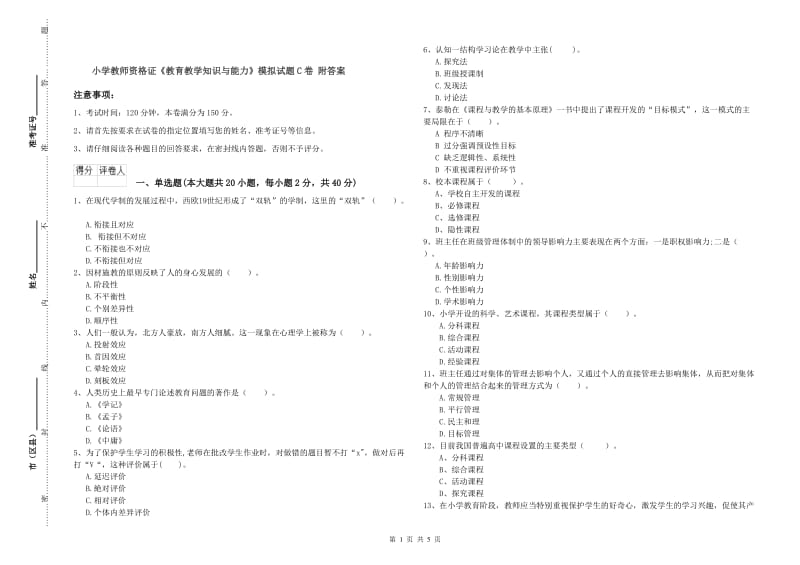 小学教师资格证《教育教学知识与能力》模拟试题C卷 附答案.doc_第1页