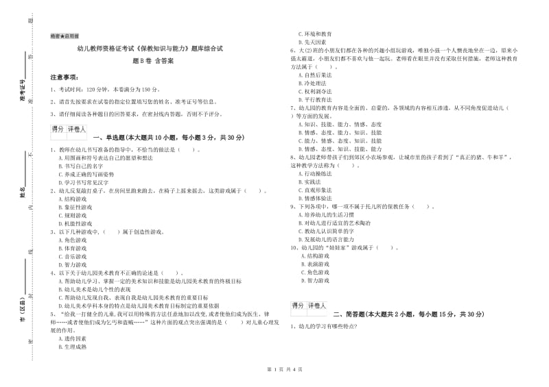 幼儿教师资格证考试《保教知识与能力》题库综合试题B卷 含答案.doc_第1页