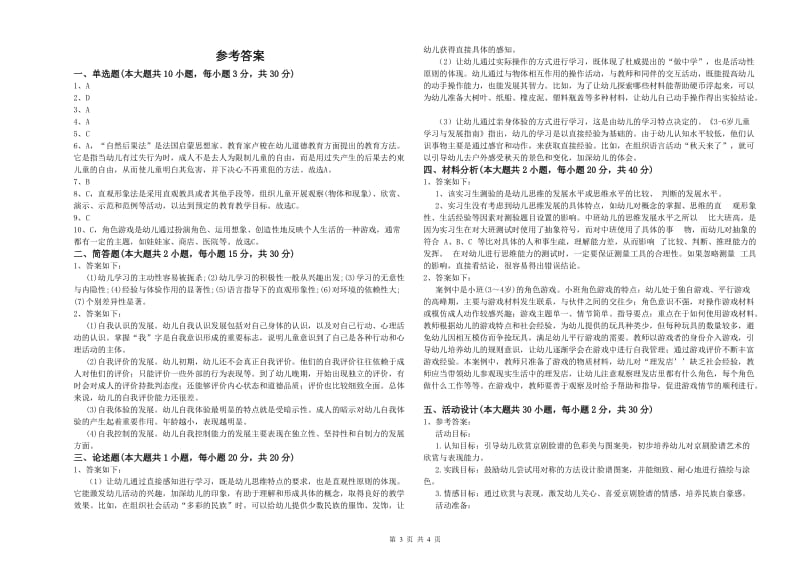 幼儿教师资格证考试《保教知识与能力》题库综合试题B卷 含答案.doc_第3页