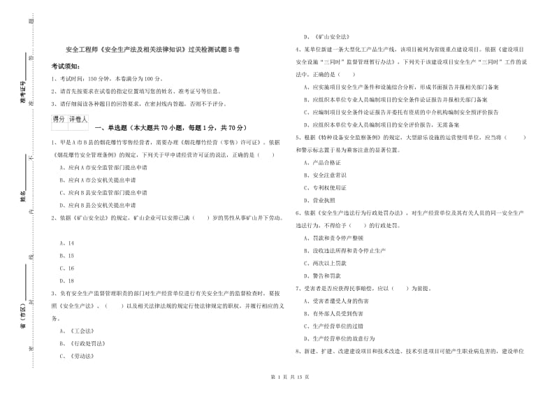 安全工程师《安全生产法及相关法律知识》过关检测试题B卷.doc_第1页