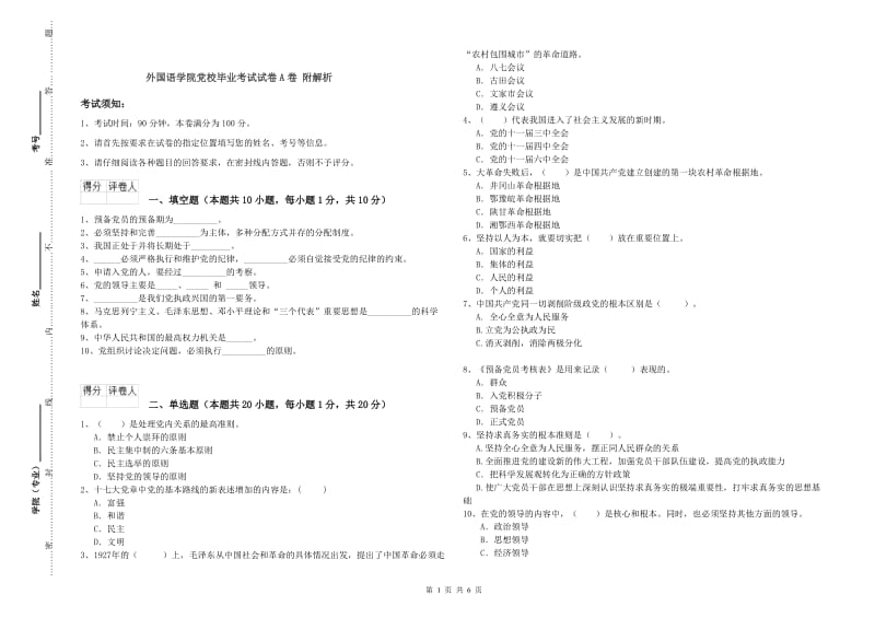 外国语学院党校毕业考试试卷A卷 附解析.doc_第1页