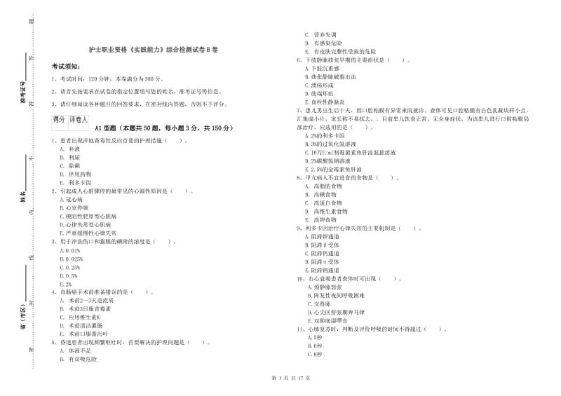 护士职业资格《实践能力》综合检测试卷B卷.doc_第1页