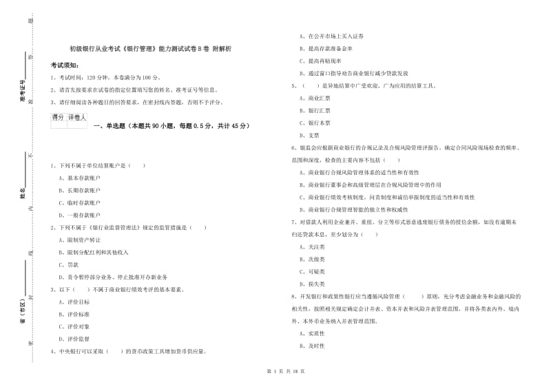 初级银行从业考试《银行管理》能力测试试卷B卷 附解析.doc_第1页