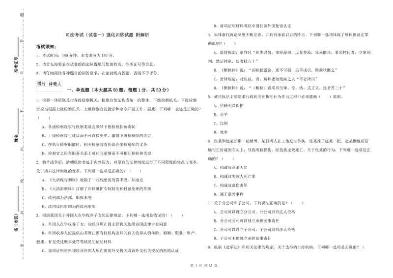 司法考试（试卷一）强化训练试题 附解析.doc_第1页