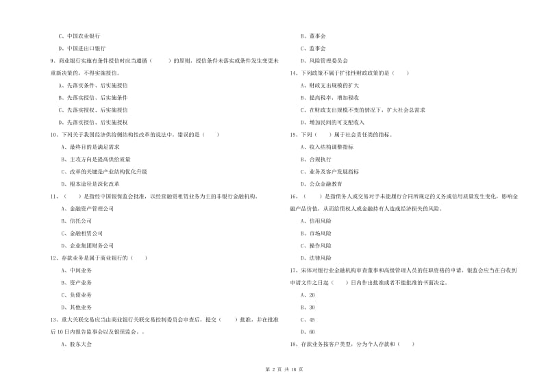 初级银行从业考试《银行管理》模拟试题B卷 附答案.doc_第2页