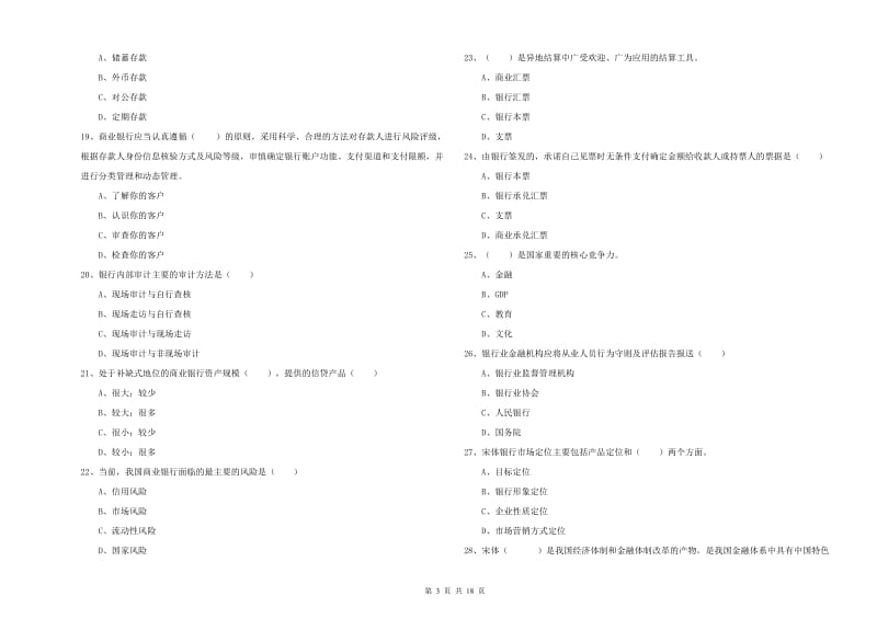 初级银行从业考试《银行管理》模拟试题B卷 附答案.doc_第3页