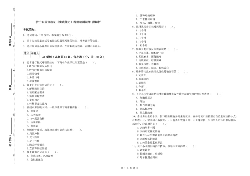 护士职业资格证《实践能力》考前检测试卷 附解析.doc_第1页