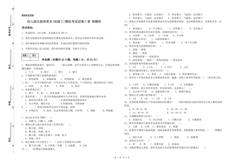 幼儿园五级保育员(初级工)模拟考试试卷C卷 附解析.doc_第1页