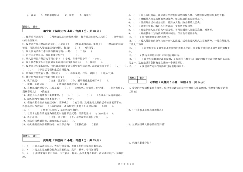 幼儿园五级保育员(初级工)模拟考试试卷C卷 附解析.doc_第2页