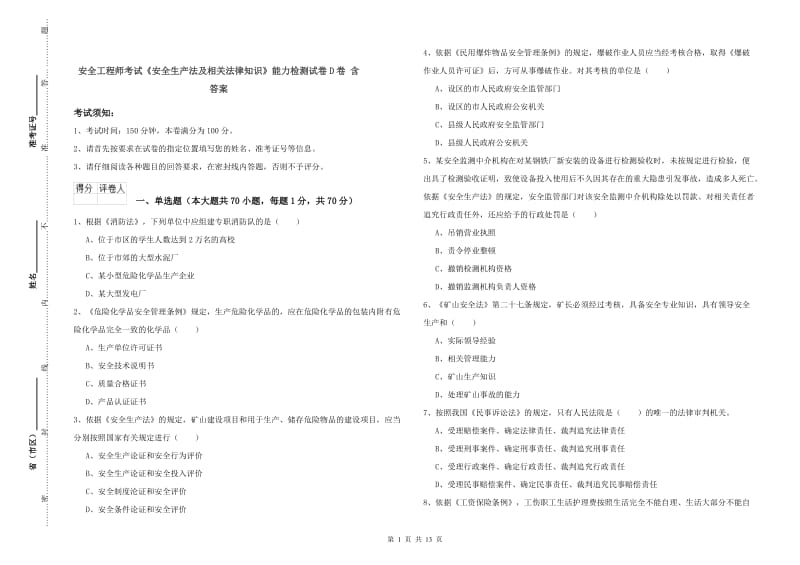 安全工程师考试《安全生产法及相关法律知识》能力检测试卷D卷 含答案.doc_第1页