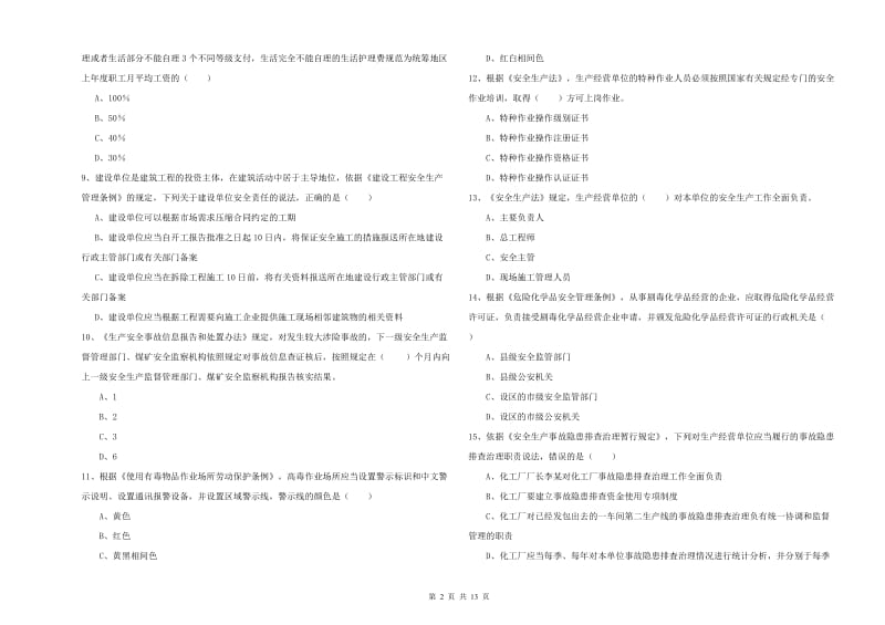 安全工程师考试《安全生产法及相关法律知识》能力检测试卷D卷 含答案.doc_第2页