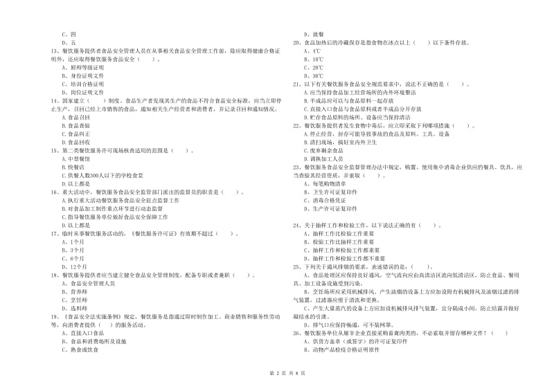 呼伦贝尔市食品安全管理员试题 附答案.doc_第2页