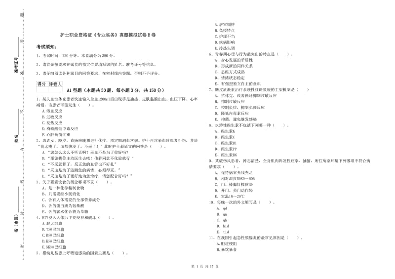 护士职业资格证《专业实务》真题模拟试卷B卷.doc_第1页