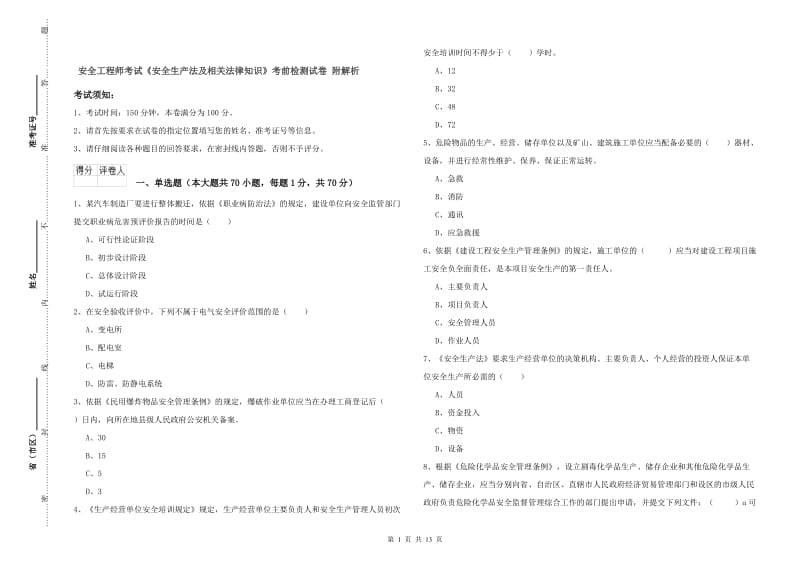 安全工程师考试《安全生产法及相关法律知识》考前检测试卷 附解析.doc_第1页