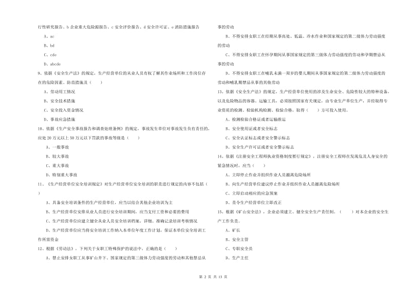 安全工程师考试《安全生产法及相关法律知识》考前检测试卷 附解析.doc_第2页