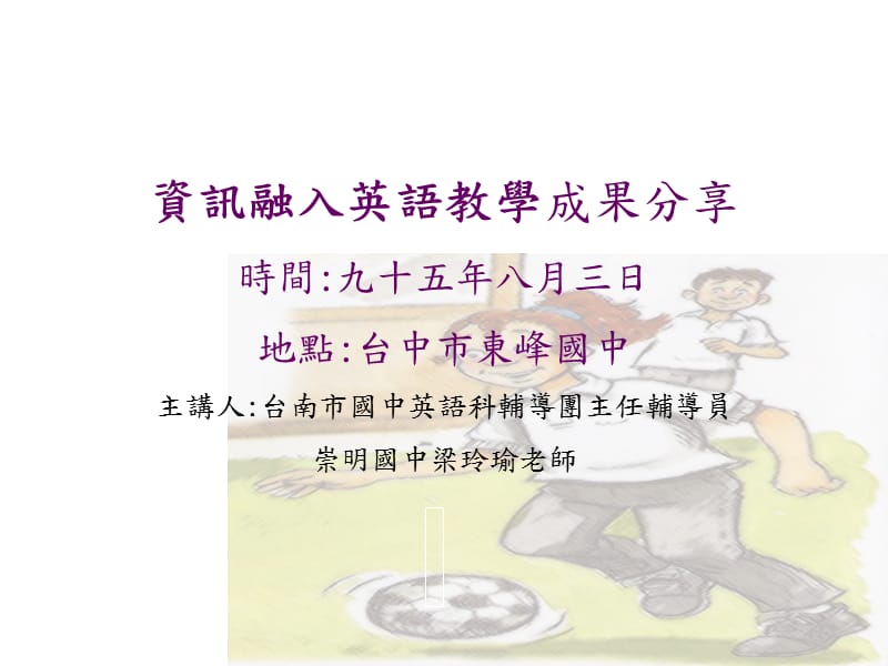 (研究生入学考试)资讯融入英语教学成果分享.ppt_第1页