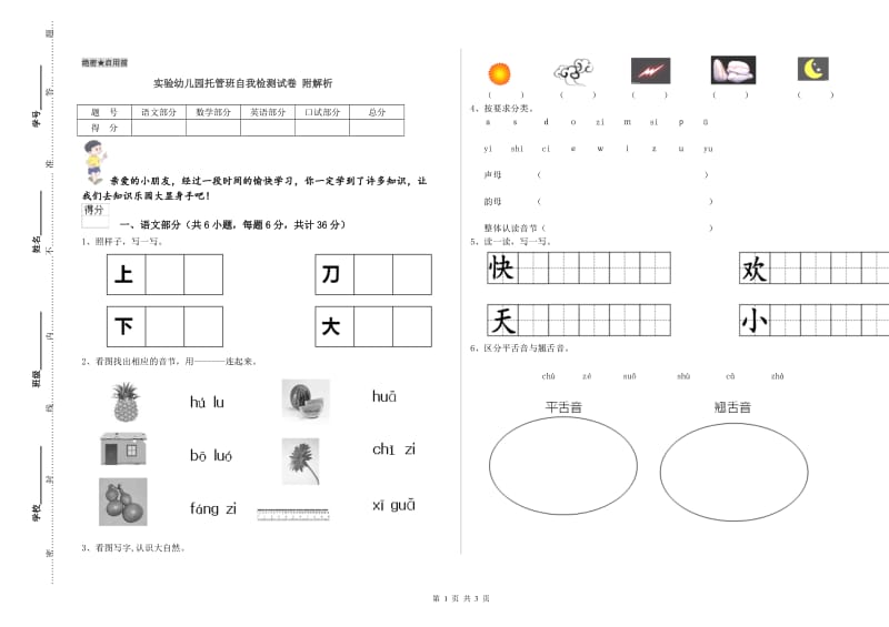 实验幼儿园托管班自我检测试卷 附解析.doc_第1页