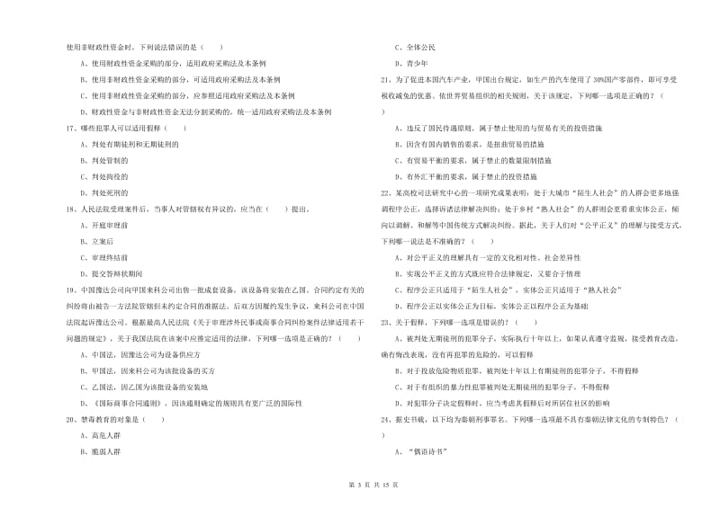 司法考试（试卷一）能力检测试题A卷 附解析.doc_第3页