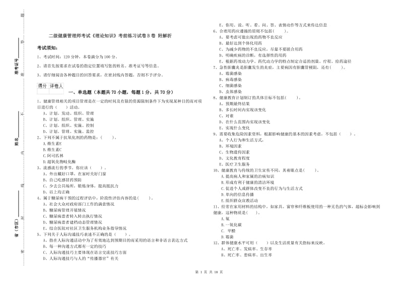 二级健康管理师考试《理论知识》考前练习试卷B卷 附解析.doc_第1页