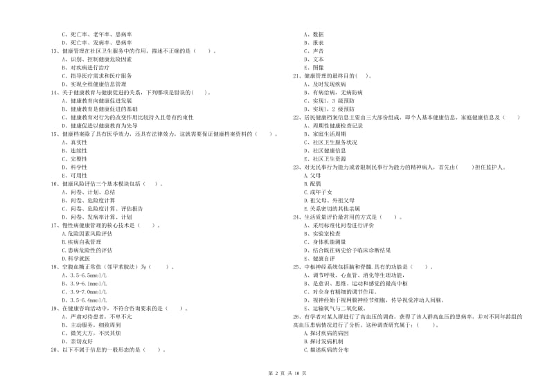 二级健康管理师考试《理论知识》考前练习试卷B卷 附解析.doc_第2页