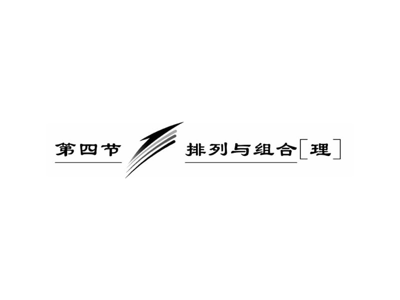 2010届高三数学排列与组合.ppt_第1页