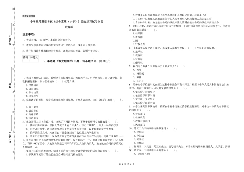 小学教师资格考试《综合素质（小学）》综合练习试卷D卷 附解析.doc_第1页