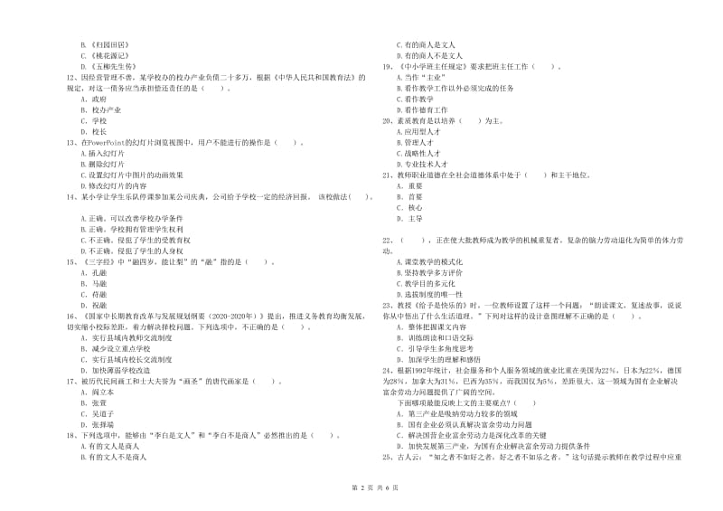 小学教师资格考试《综合素质（小学）》综合练习试卷D卷 附解析.doc_第2页