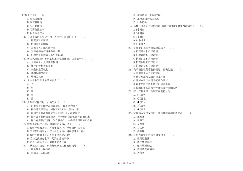 护士职业资格《专业实务》过关检测试卷 附解析.doc_第2页