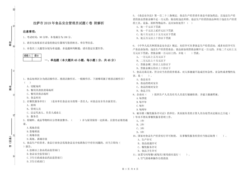 拉萨市2019年食品安全管理员试题C卷 附解析.doc_第1页