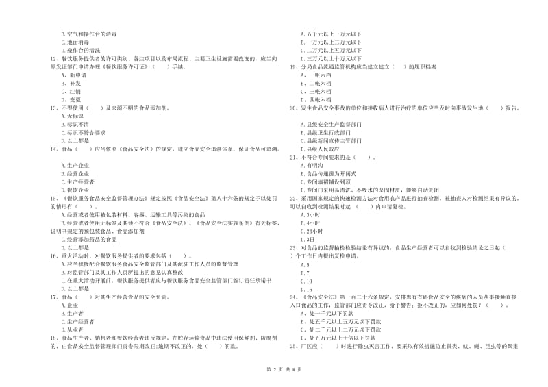 拉萨市2019年食品安全管理员试题C卷 附解析.doc_第2页